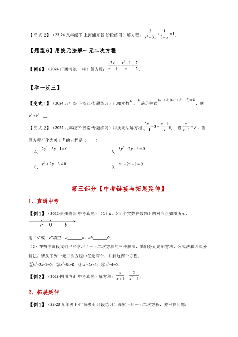 专题21.3一元二次方程解法（知识梳理与考点分类讲解）（人教版）（学生版）_初中数学_九年级数学上册（人教版）_专题突破练习-V4_2025版
