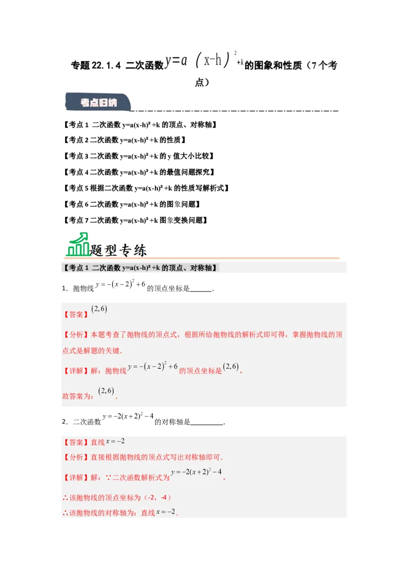 专题22.1.4二次函数y=a(x-h)&sup2;+k的图象和性质（7个考点）（题型专练+易错精练）（教师版）_初中数学_九年级数学上册（人教版）_知识解读与题型专练-V14_2025版