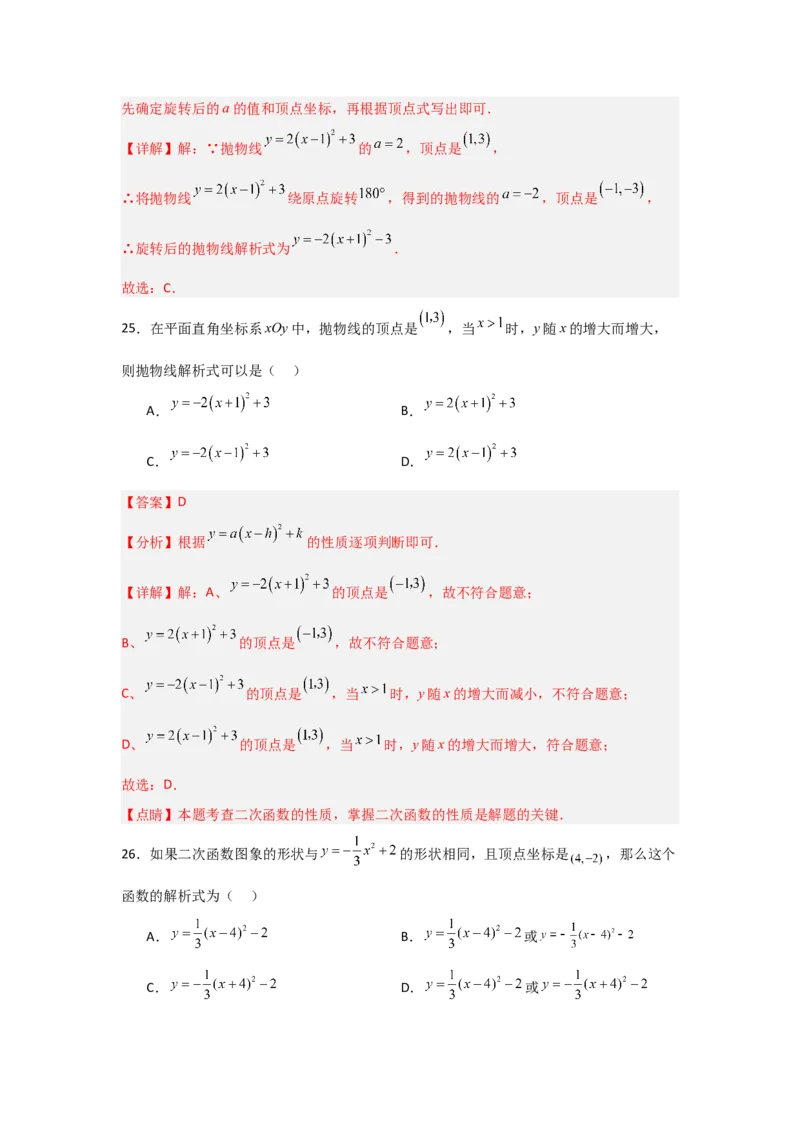 专题22.1.4二次函数y=a(x-h)&sup2;+k的图象和性质（7个考点）（题型专练+易错精练）（教师版）_初中数学_九年级数学上册（人教版）_知识解读与题型专练-V14_2025版
