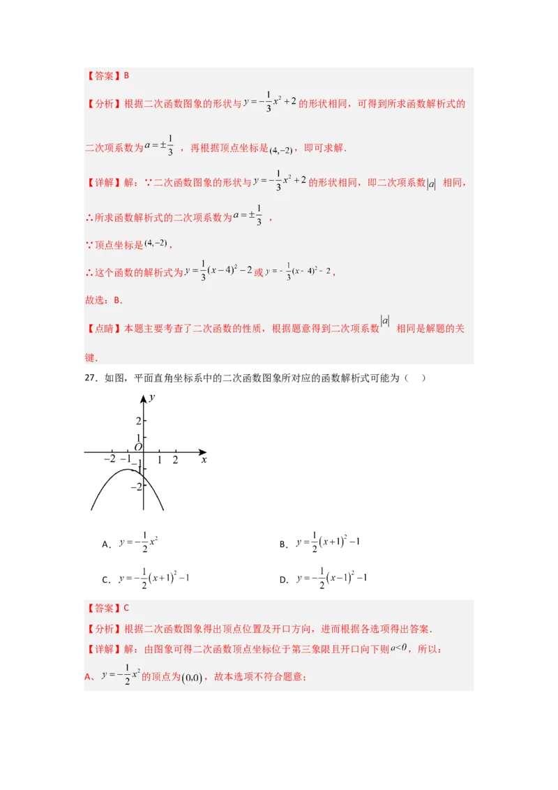 专题22.1.4二次函数y=a(x-h)&sup2;+k的图象和性质（7个考点）（题型专练+易错精练）（教师版）_初中数学_九年级数学上册（人教版）_知识解读与题型专练-V14_2025版