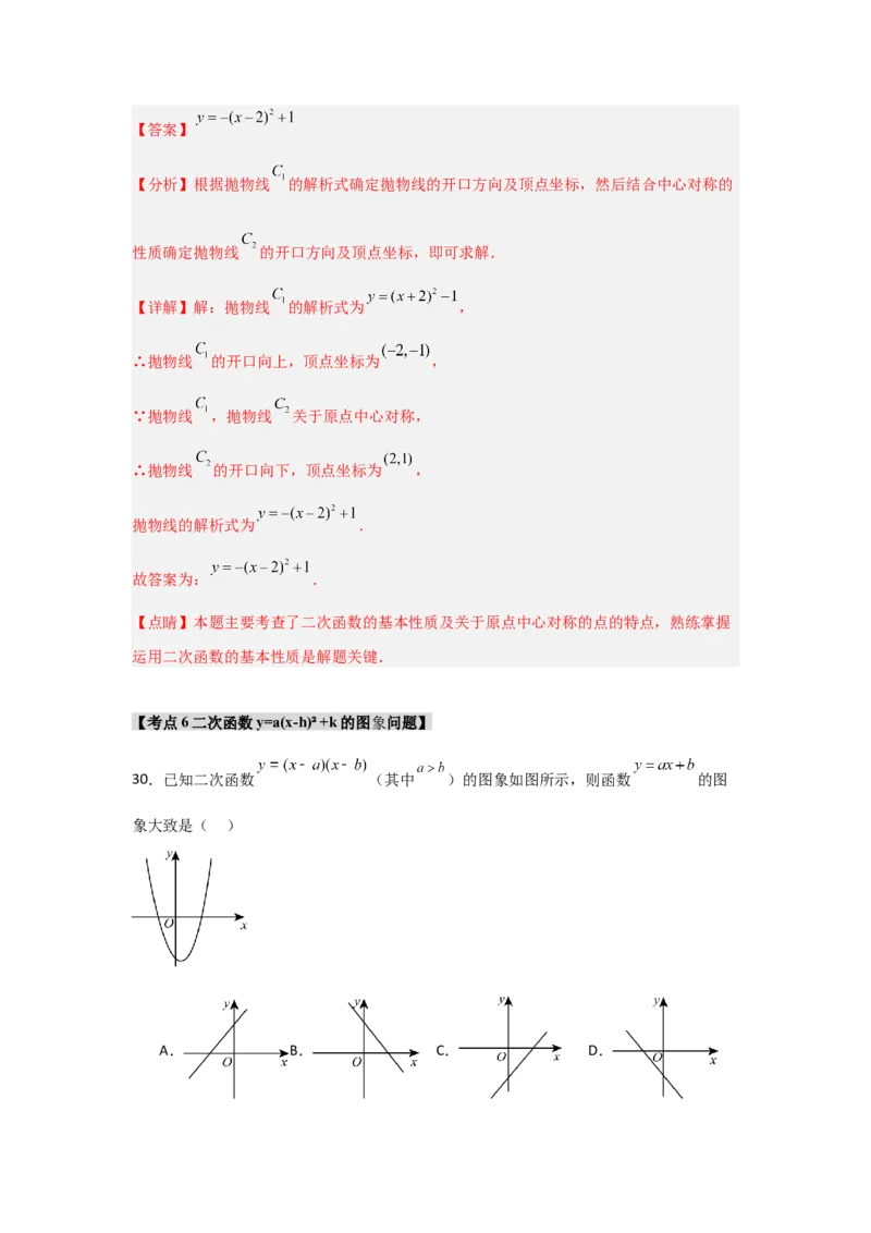 专题22.1.4二次函数y=a(x-h)&sup2;+k的图象和性质（7个考点）（题型专练+易错精练）（教师版）_初中数学_九年级数学上册（人教版）_知识解读与题型专练-V14_2025版