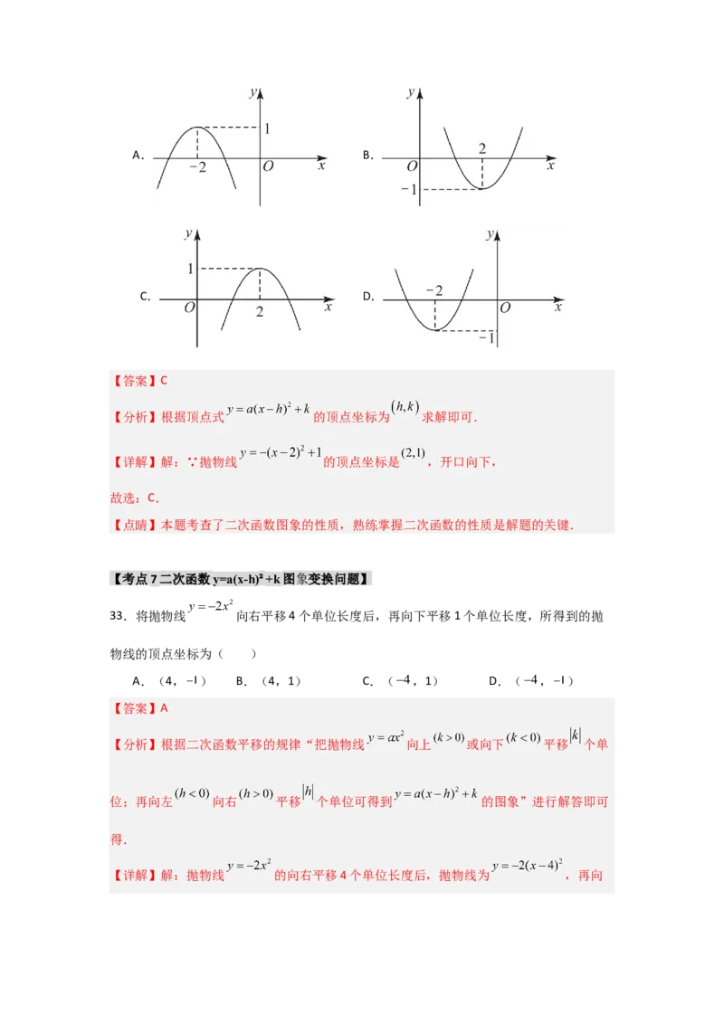 专题22.1.4二次函数y=a(x-h)&sup2;+k的图象和性质（7个考点）（题型专练+易错精练）（教师版）_初中数学_九年级数学上册（人教版）_知识解读与题型专练-V14_2025版