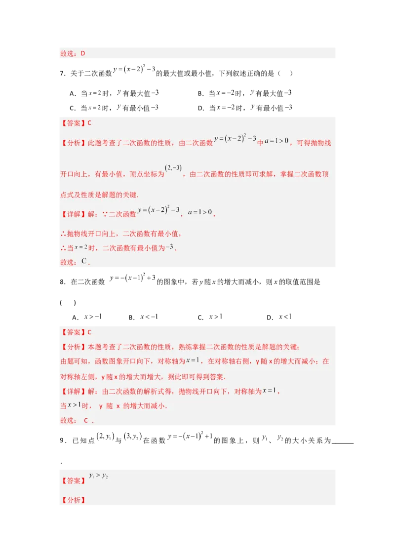 专题22.1.4二次函数y=a(x-h)&sup2;+k的图象和性质（7个考点）（题型专练+易错精练）（教师版）_初中数学_九年级数学上册（人教版）_知识解读与题型专练-V14_2025版