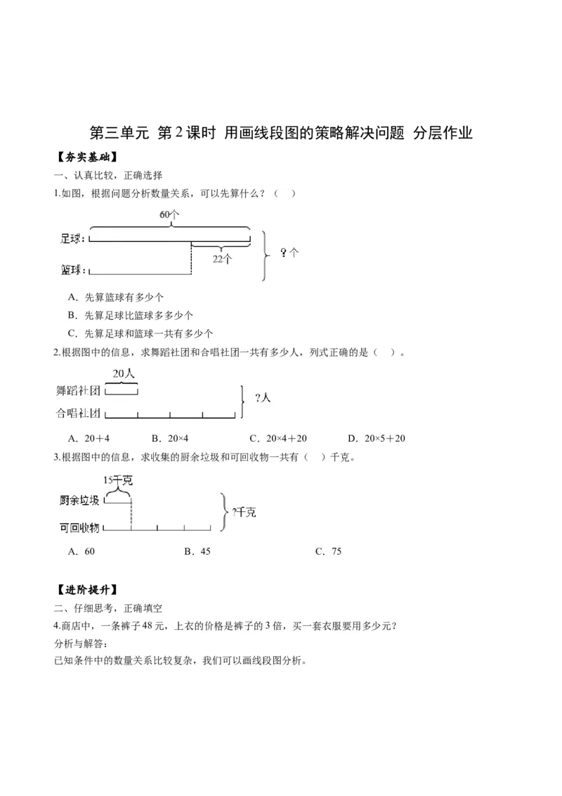 第三单元_第2课时_用画线段图的策略解决问题（分层作业）-三年级数学下册（苏教版）(1)_三年级数学下册（苏教版）_同步练习