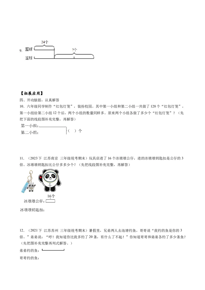 第三单元_第2课时_用画线段图的策略解决问题（分层作业）-三年级数学下册（苏教版）(1)_三年级数学下册（苏教版）_同步练习