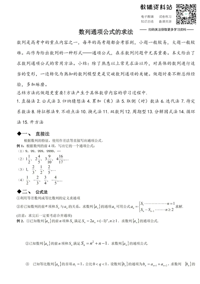 数列通项公式的求法-15种类型_高中全科精选资料包_数学精选资料包_资料干货