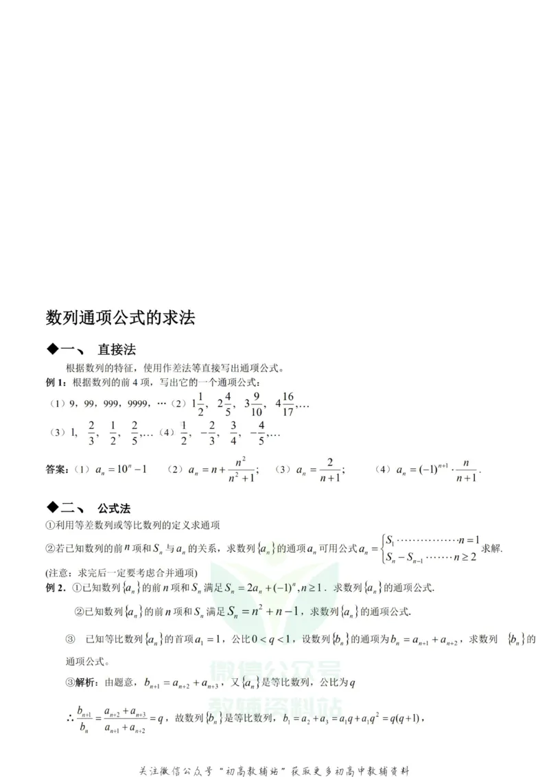 数列通项公式的求法-15种类型_高中全科精选资料包_数学精选资料包_资料干货