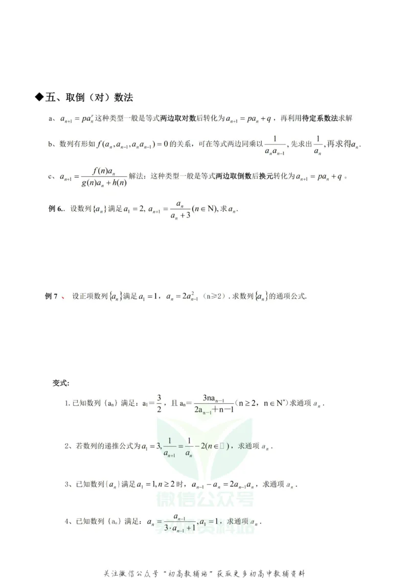 数列通项公式的求法-15种类型_高中全科精选资料包_数学精选资料包_资料干货
