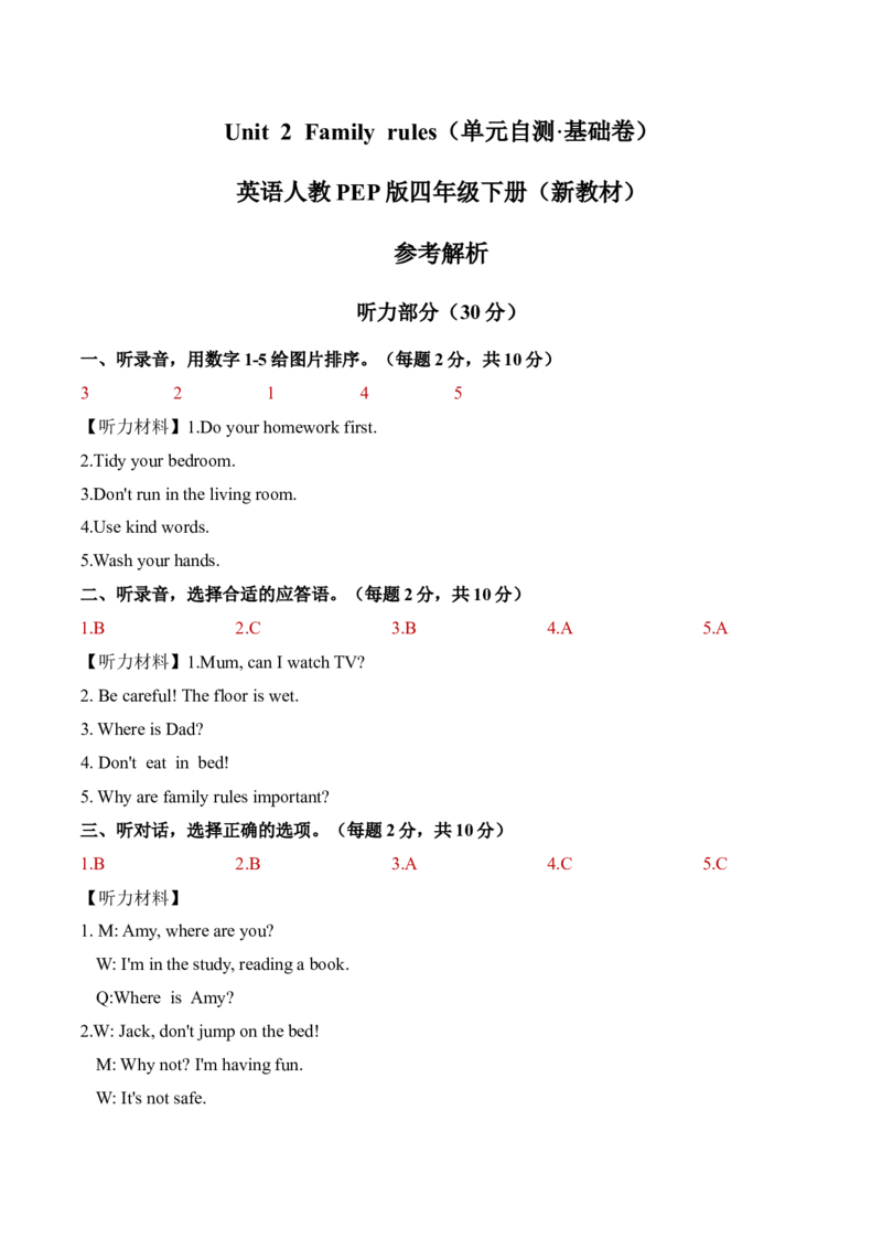 Unit2Familyrules（参考解析）_09单元复习专项_Unit2Familyrules（单元自测&middot;基础卷）（新教材）