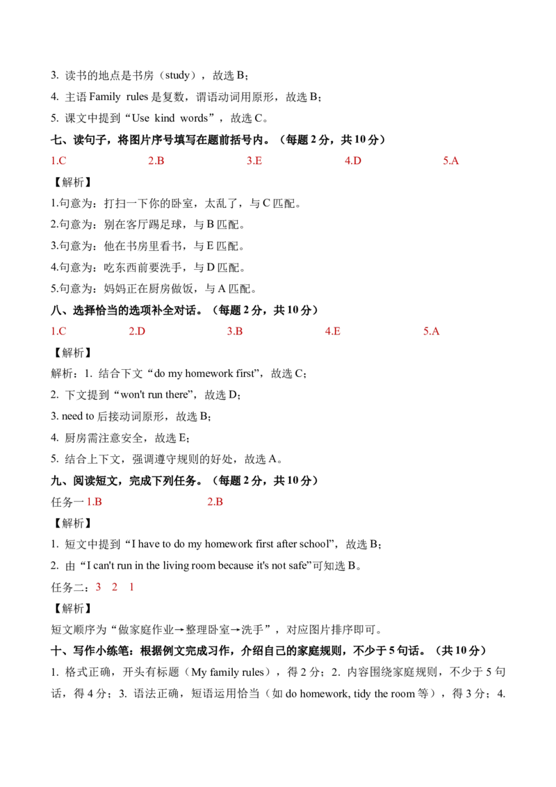 Unit2Familyrules（参考解析）_09单元复习专项_Unit2Familyrules（单元自测&middot;基础卷）（新教材）