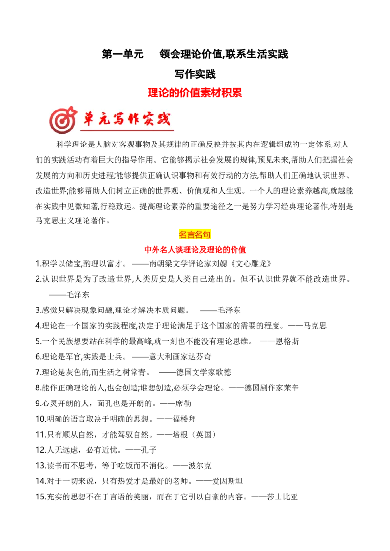 专题01：&ldquo;领会理论价值,联系生活实践&rdquo;素材积累（统编版选必中册）_高语_高中语文_选择性必修中册_单元写作_第一单元理论的价值