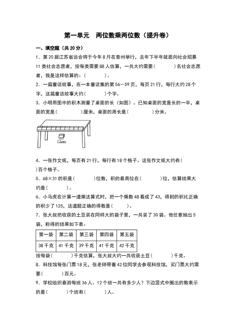 第一单元两位数乘两位数（提升卷）-（苏教版）(1)_三年级数学下册（苏教版）_单元知识复习专项-K49_2024版
