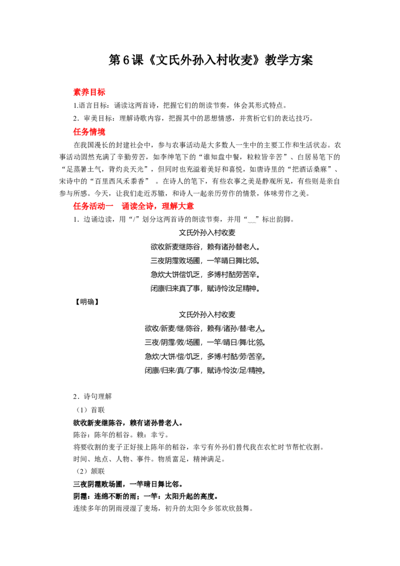 《6.2文氏外孙入村收麦》集体备课教案教学设计_高语_人教版高中语文_01部编高中语文必修上册_01第一套课件+教案_第二单元_6.2文氏外孙入村收麦