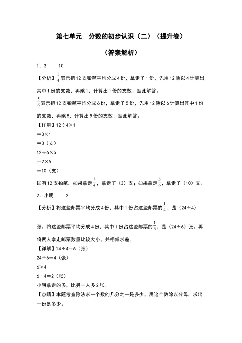 第七单元分数的初步认识（二）（提升卷）-（答案教师）（苏教版）(1)_三年级数学下册（苏教版）_单元知识复习专项-K49_2024版