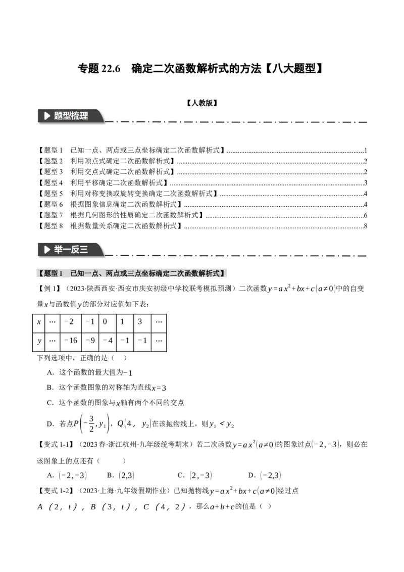 专题22.6确定二次函数教师式的方法（八大题型）（举一反三）（人教版）（学生版）_初中数学_九年级数学上册（人教版）_母题专项-U66_2024版