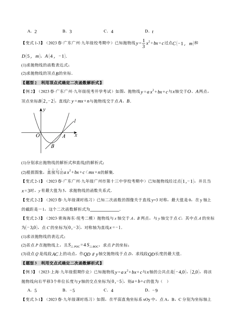 专题22.6确定二次函数教师式的方法（八大题型）（举一反三）（人教版）（学生版）_初中数学_九年级数学上册（人教版）_母题专项-U66_2024版