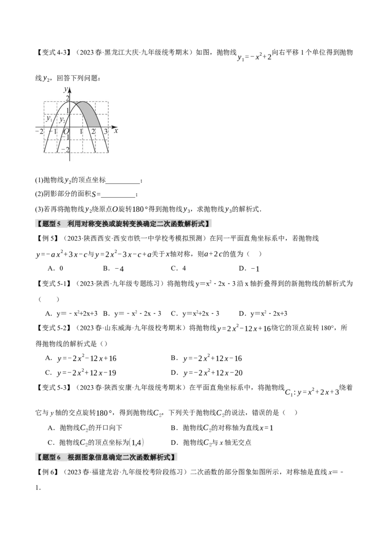 专题22.6确定二次函数教师式的方法（八大题型）（举一反三）（人教版）（学生版）_初中数学_九年级数学上册（人教版）_母题专项-U66_2024版
