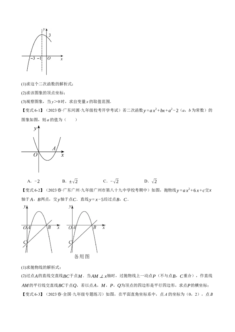 专题22.6确定二次函数教师式的方法（八大题型）（举一反三）（人教版）（学生版）_初中数学_九年级数学上册（人教版）_母题专项-U66_2024版