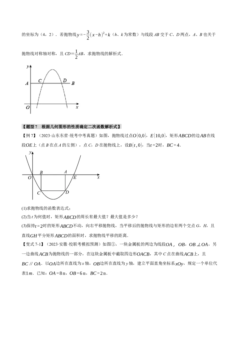 专题22.6确定二次函数教师式的方法（八大题型）（举一反三）（人教版）（学生版）_初中数学_九年级数学上册（人教版）_母题专项-U66_2024版