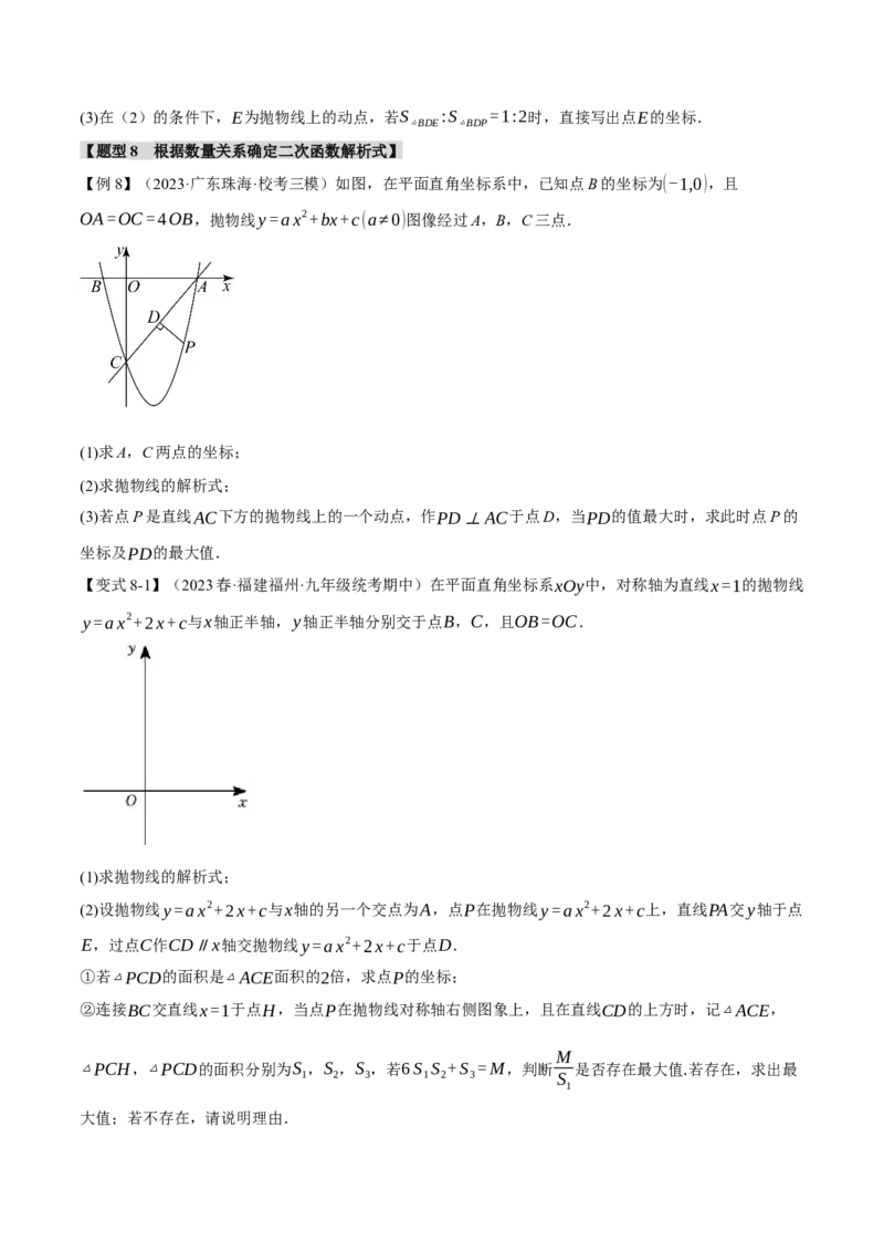 专题22.6确定二次函数教师式的方法（八大题型）（举一反三）（人教版）（学生版）_初中数学_九年级数学上册（人教版）_母题专项-U66_2024版