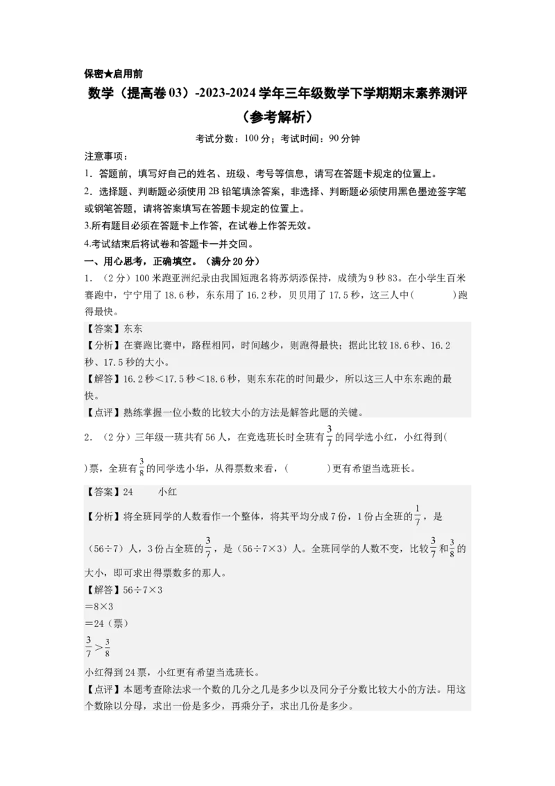 数学（提高卷03）（参考解析）_三年级数学下册（苏教版）_期中+期末-K149_期末试卷