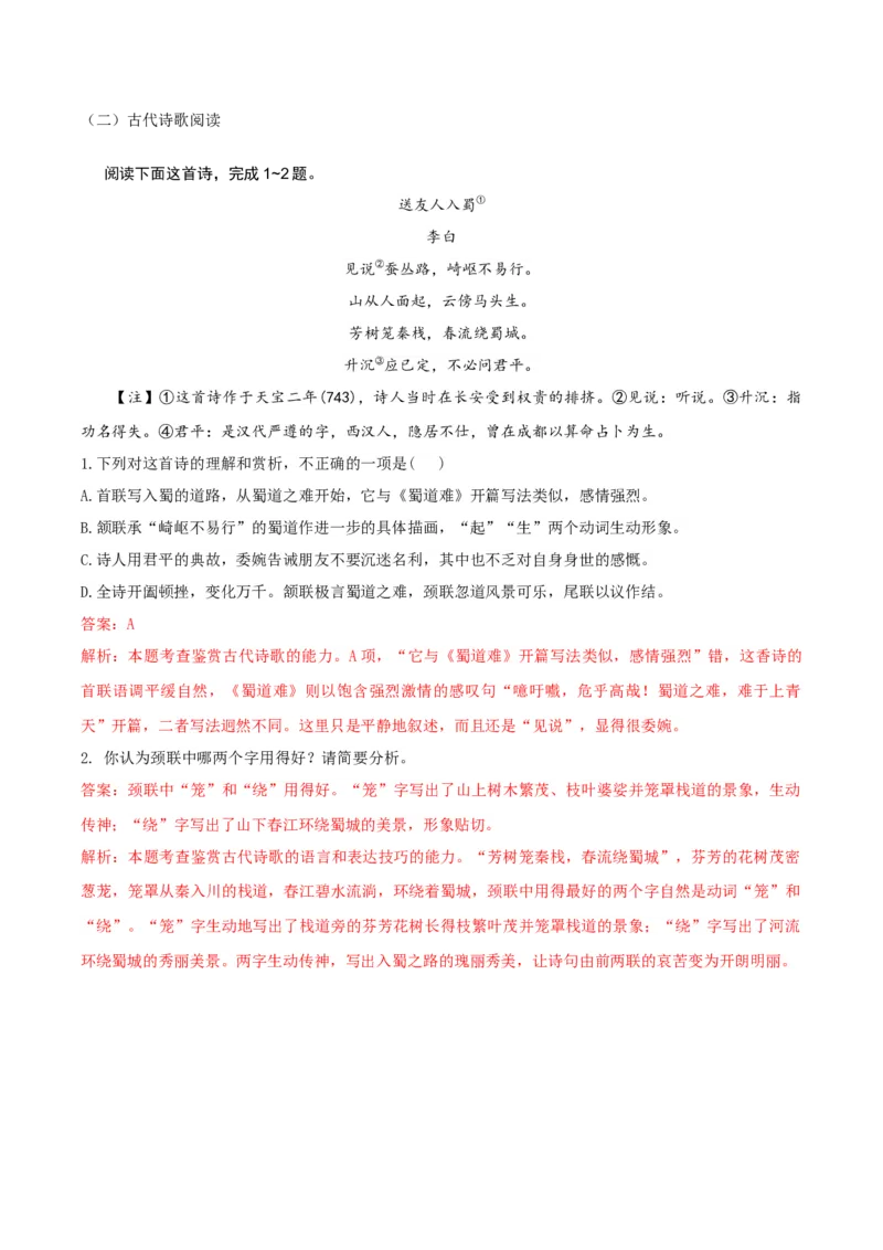 专题01诗意探寻（链接高考+同文异题）-（统编版）（教师版）_高语_高中语文_选择性必修下册_单元阅读