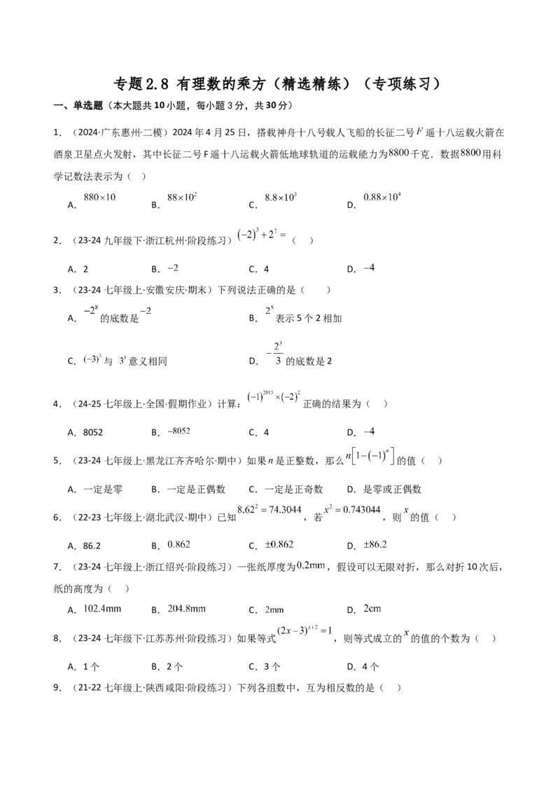 专题2.8有理数的乘方（精选精练）（专项练习）-（人教版）_初中数学_七年级数学上册（人教版）_专题突破练习-V4