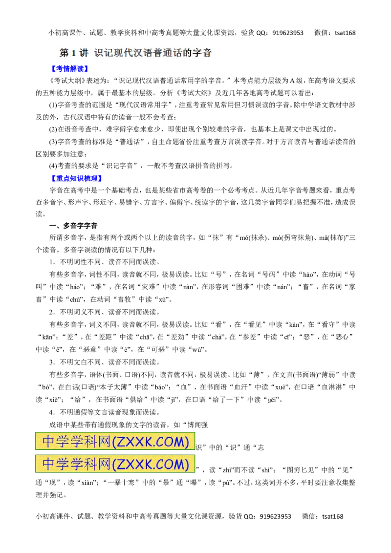 专题01识记现代汉语普通话的字音-2016年高考语文一轮复习精品资料（解析版）_高语_1高中语文_2016年高考语文一轮复习精品资料（全套打包44份）