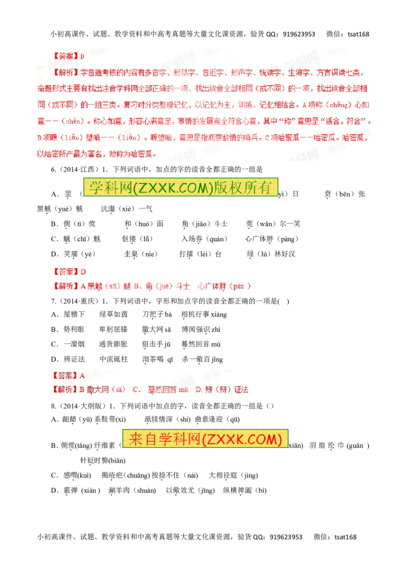 专题01识记现代汉语普通话的字音-2016年高考语文一轮复习精品资料（解析版）_高语_1高中语文_2016年高考语文一轮复习精品资料（全套打包44份）