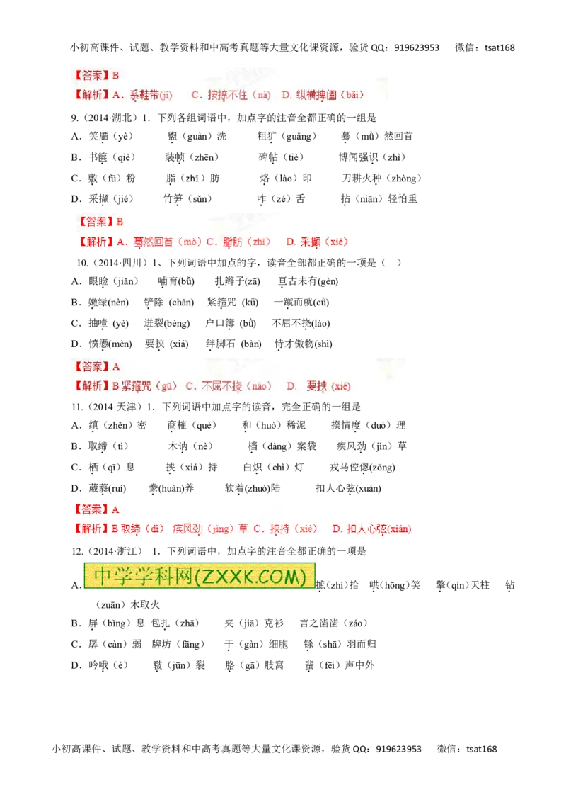 专题01识记现代汉语普通话的字音-2016年高考语文一轮复习精品资料（解析版）_高语_1高中语文_2016年高考语文一轮复习精品资料（全套打包44份）