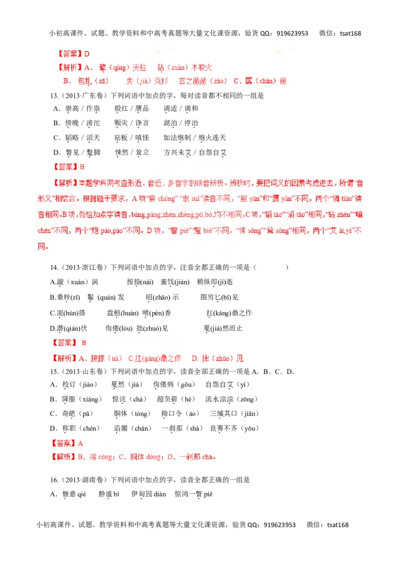 专题01识记现代汉语普通话的字音-2016年高考语文一轮复习精品资料（解析版）_高语_1高中语文_2016年高考语文一轮复习精品资料（全套打包44份）