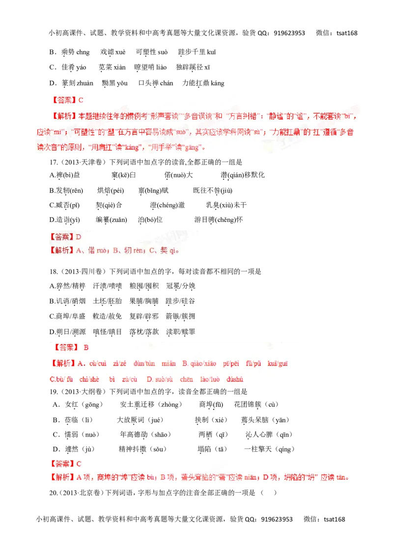 专题01识记现代汉语普通话的字音-2016年高考语文一轮复习精品资料（解析版）_高语_1高中语文_2016年高考语文一轮复习精品资料（全套打包44份）