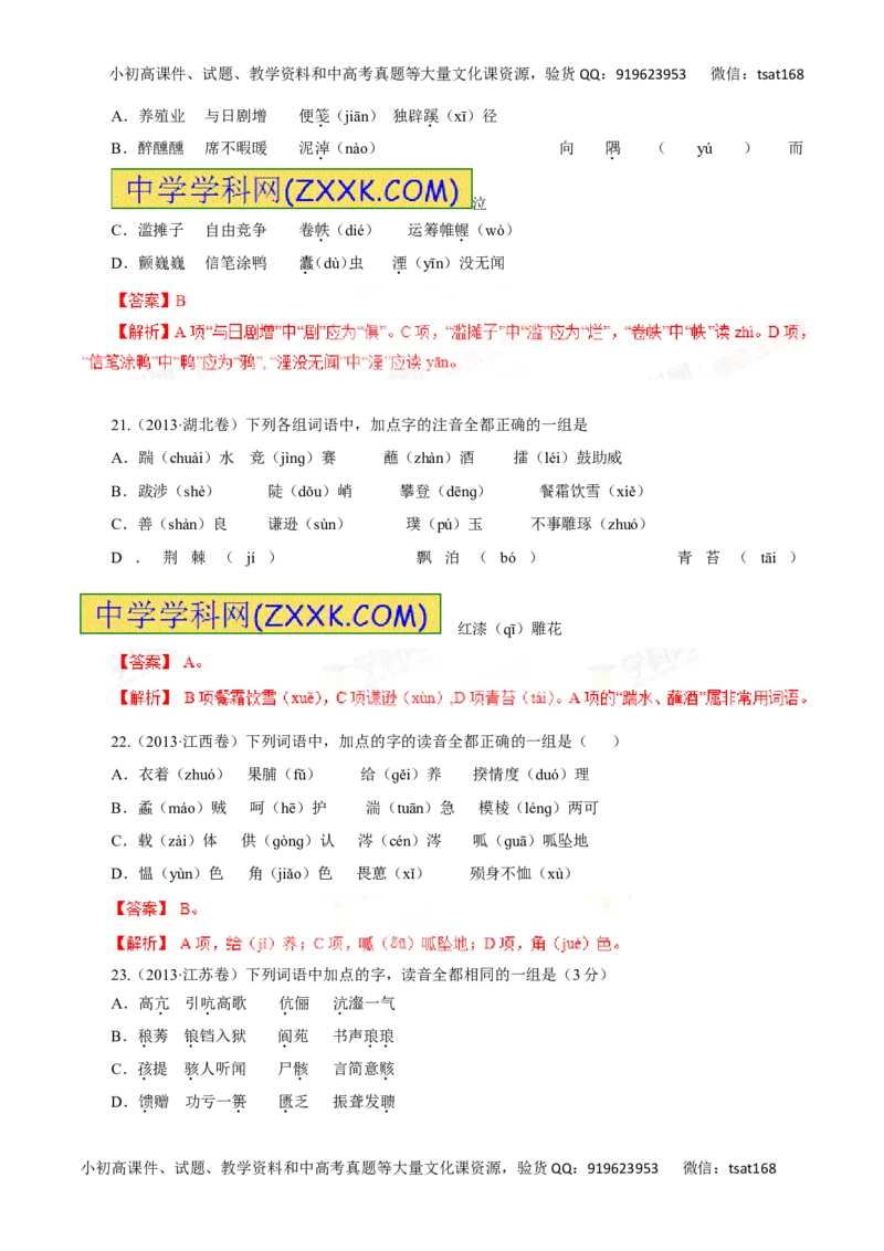 专题01识记现代汉语普通话的字音-2016年高考语文一轮复习精品资料（解析版）_高语_1高中语文_2016年高考语文一轮复习精品资料（全套打包44份）