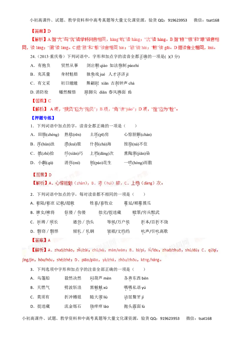 专题01识记现代汉语普通话的字音-2016年高考语文一轮复习精品资料（解析版）_高语_1高中语文_2016年高考语文一轮复习精品资料（全套打包44份）