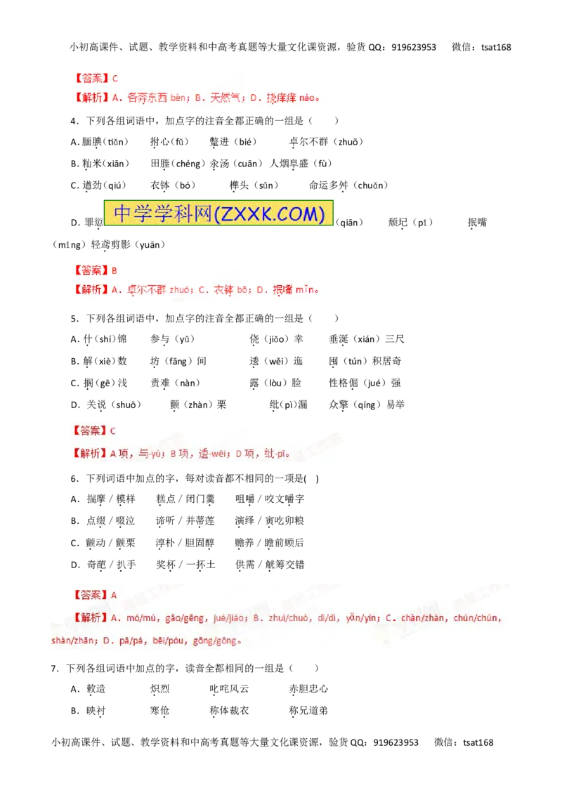 专题01识记现代汉语普通话的字音-2016年高考语文一轮复习精品资料（解析版）_高语_1高中语文_2016年高考语文一轮复习精品资料（全套打包44份）