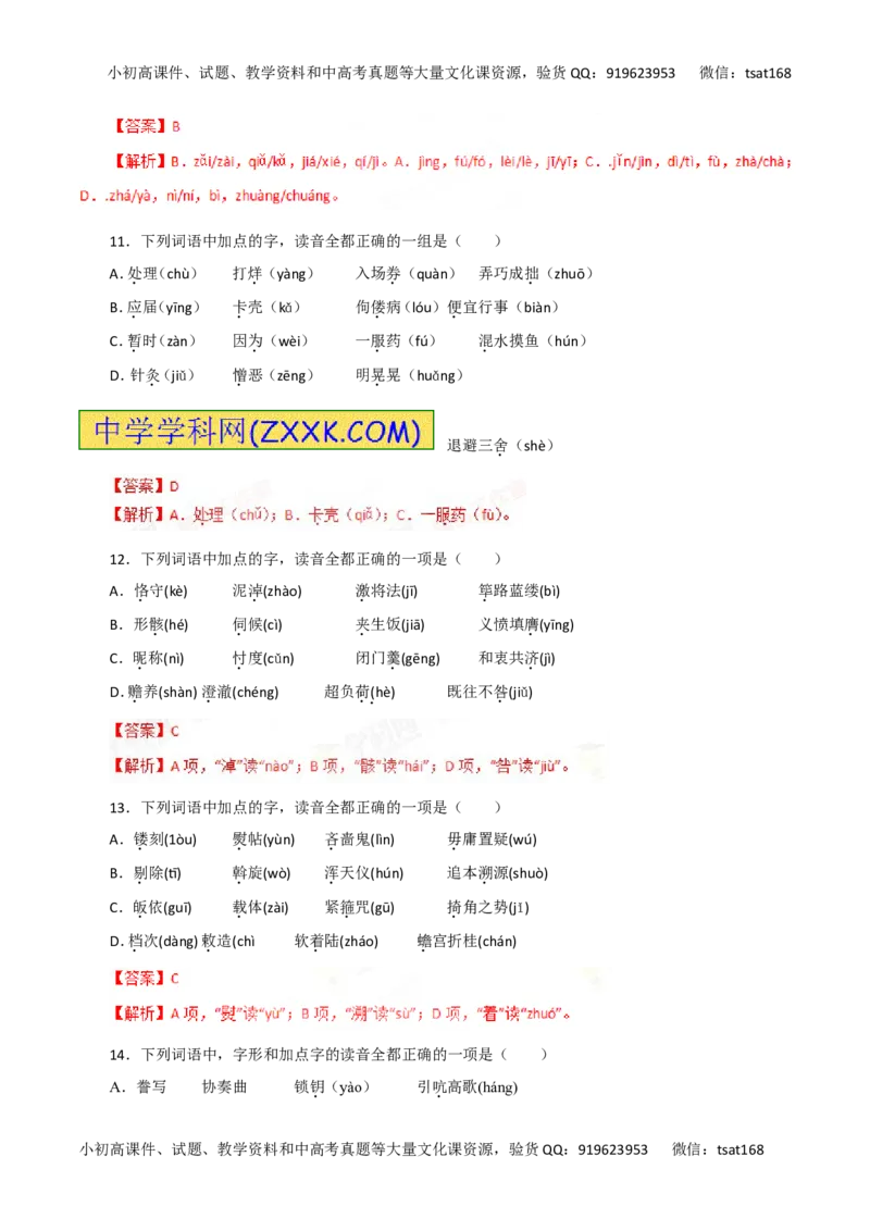 专题01识记现代汉语普通话的字音-2016年高考语文一轮复习精品资料（解析版）_高语_1高中语文_2016年高考语文一轮复习精品资料（全套打包44份）