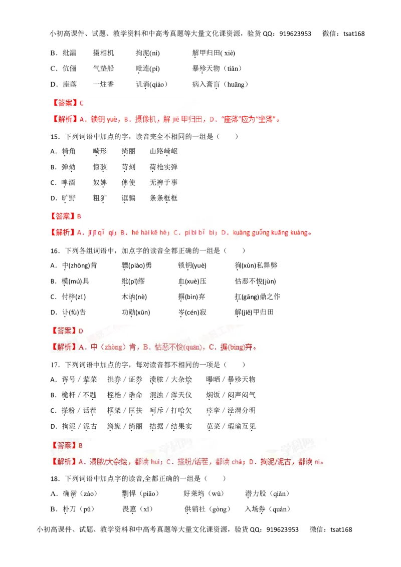 专题01识记现代汉语普通话的字音-2016年高考语文一轮复习精品资料（解析版）_高语_1高中语文_2016年高考语文一轮复习精品资料（全套打包44份）