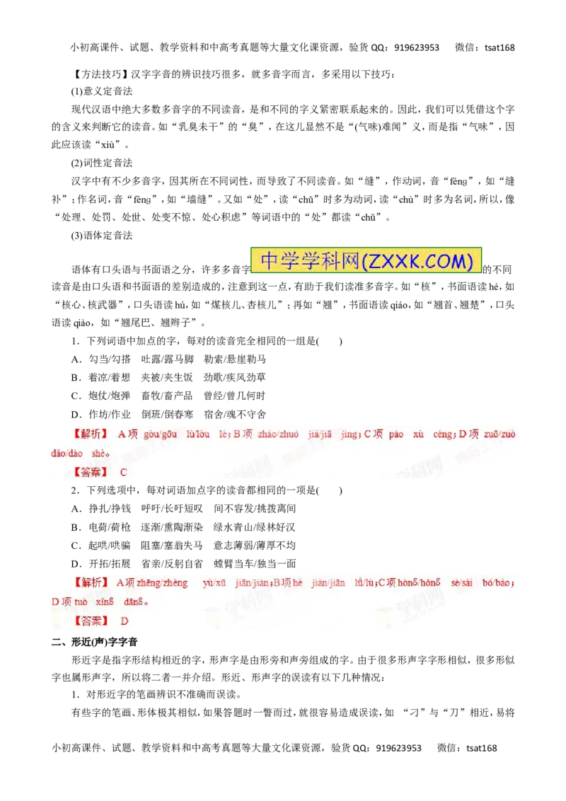 专题01识记现代汉语普通话的字音-2016年高考语文一轮复习精品资料（解析版）_高语_1高中语文_2016年高考语文一轮复习精品资料（全套打包44份）