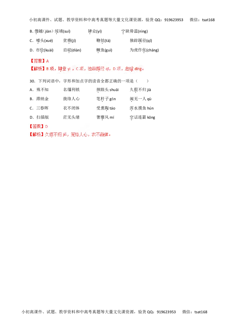 专题01识记现代汉语普通话的字音-2016年高考语文一轮复习精品资料（解析版）_高语_1高中语文_2016年高考语文一轮复习精品资料（全套打包44份）