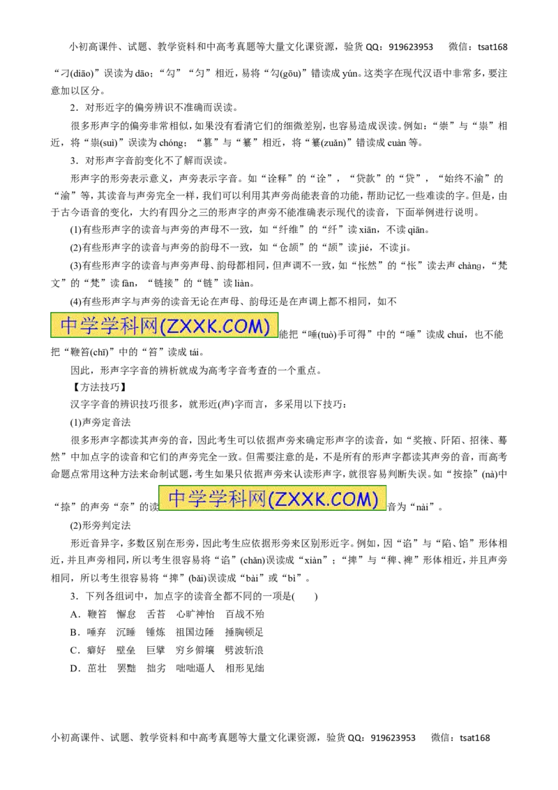 专题01识记现代汉语普通话的字音-2016年高考语文一轮复习精品资料（解析版）_高语_1高中语文_2016年高考语文一轮复习精品资料（全套打包44份）