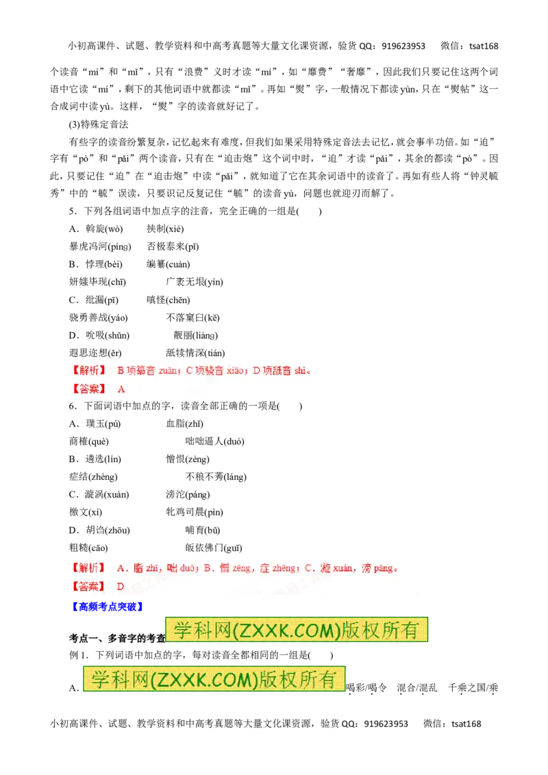 专题01识记现代汉语普通话的字音-2016年高考语文一轮复习精品资料（解析版）_高语_1高中语文_2016年高考语文一轮复习精品资料（全套打包44份）