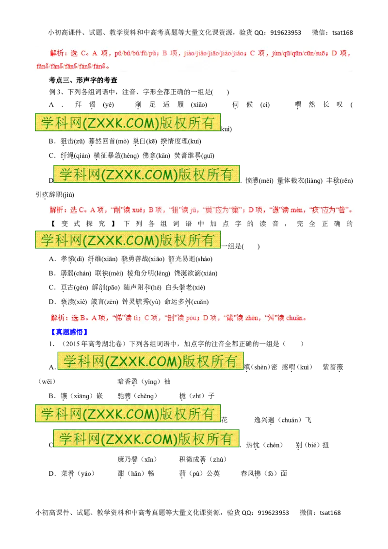 专题01识记现代汉语普通话的字音-2016年高考语文一轮复习精品资料（解析版）_高语_1高中语文_2016年高考语文一轮复习精品资料（全套打包44份）