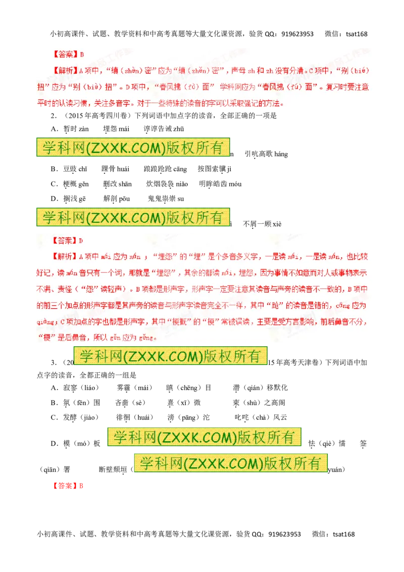 专题01识记现代汉语普通话的字音-2016年高考语文一轮复习精品资料（解析版）_高语_1高中语文_2016年高考语文一轮复习精品资料（全套打包44份）