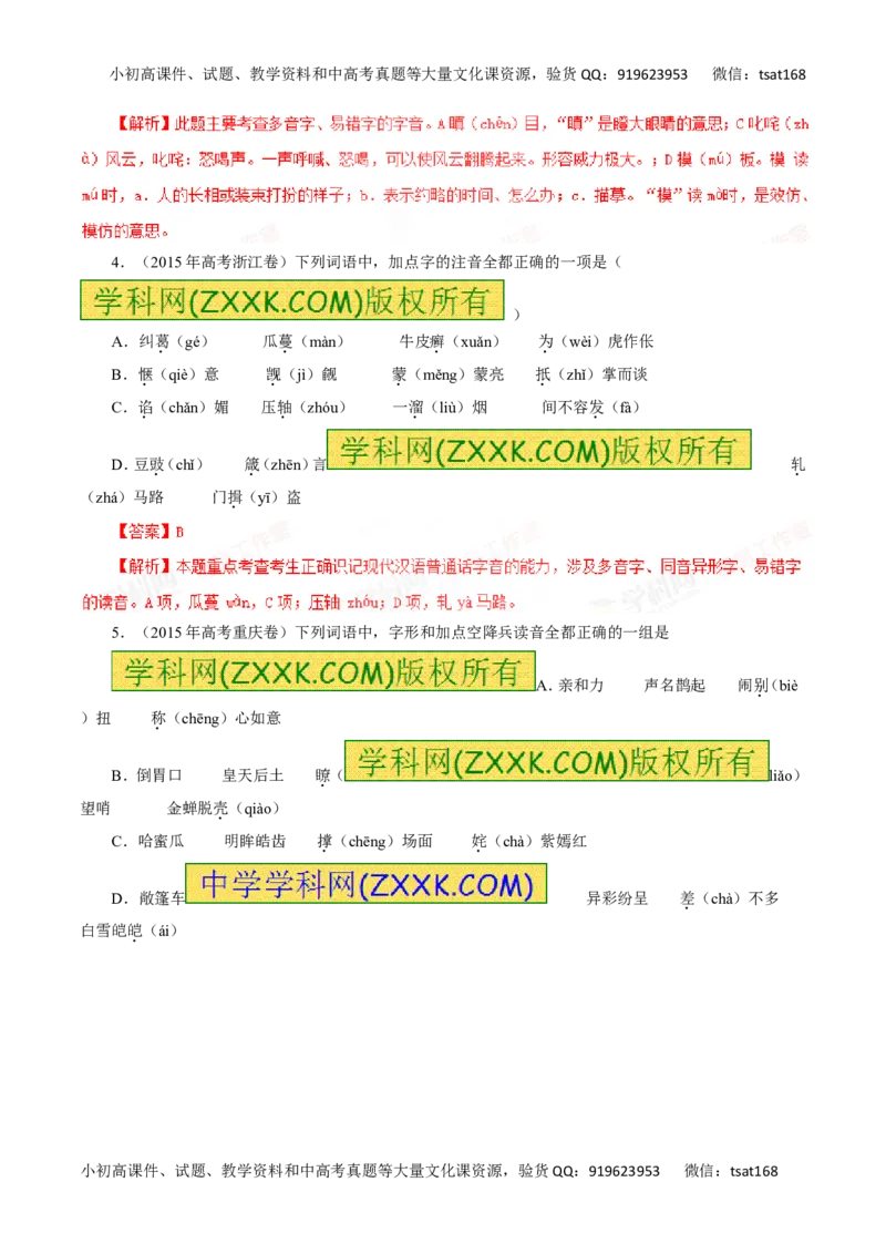 专题01识记现代汉语普通话的字音-2016年高考语文一轮复习精品资料（解析版）_高语_1高中语文_2016年高考语文一轮复习精品资料（全套打包44份）