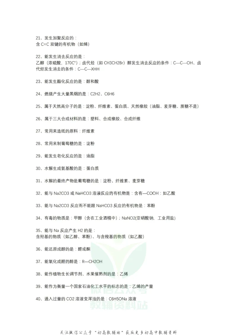 总结48条有机化学总结+22条化学之最_高中全科精选资料包_化学精选资料包_资料干货