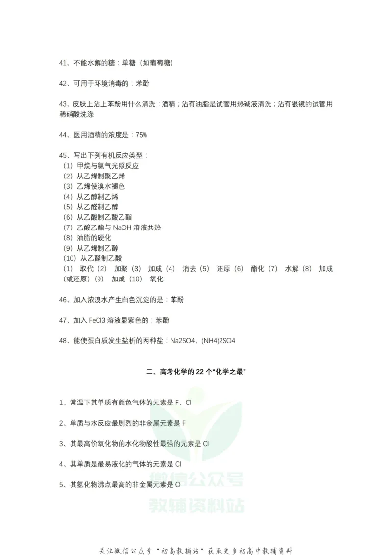 总结48条有机化学总结+22条化学之最_高中全科精选资料包_化学精选资料包_资料干货