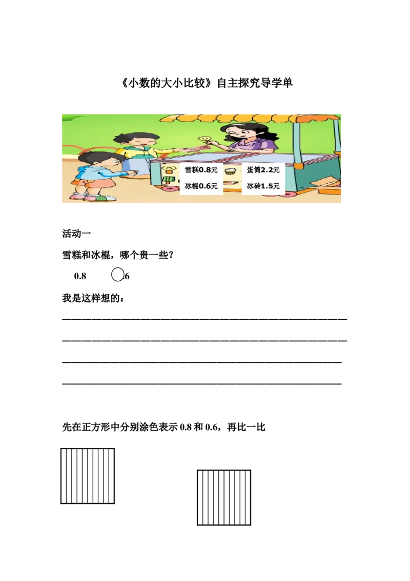 作业小数的大小比较自主探究导学单_三年级数学下册（苏教版）_苏教版数学3下优质公开课_八小数的初步认识_2.一位小数的大小比较_《2.一位小数的大小比较》部级优课杨堃老师&mdash;