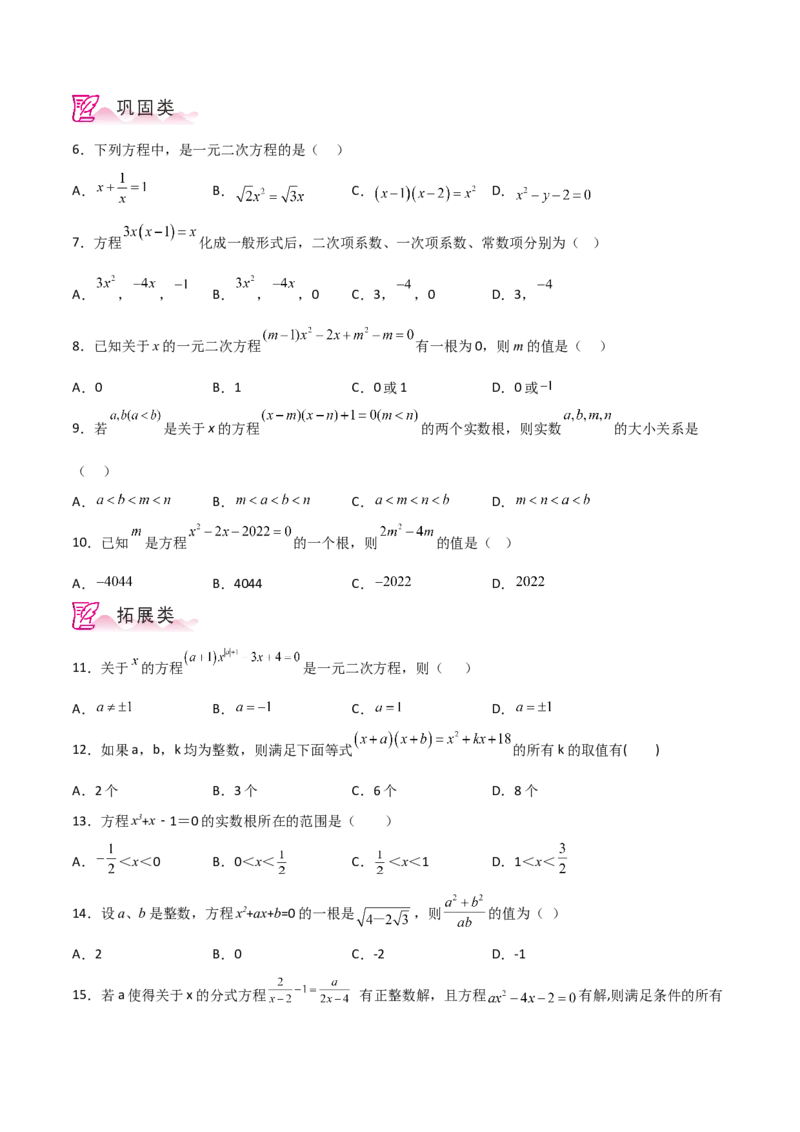 专题21.2一元二次方程（分层练习）-（人教版）_初中数学_九年级数学上册（人教版）_专题突破练习-V4_2024版