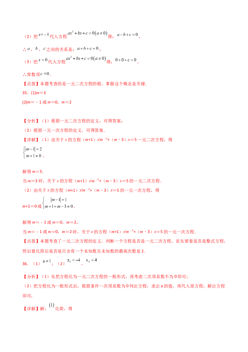 专题21.2一元二次方程（分层练习）-（人教版）_初中数学_九年级数学上册（人教版）_专题突破练习-V4_2024版