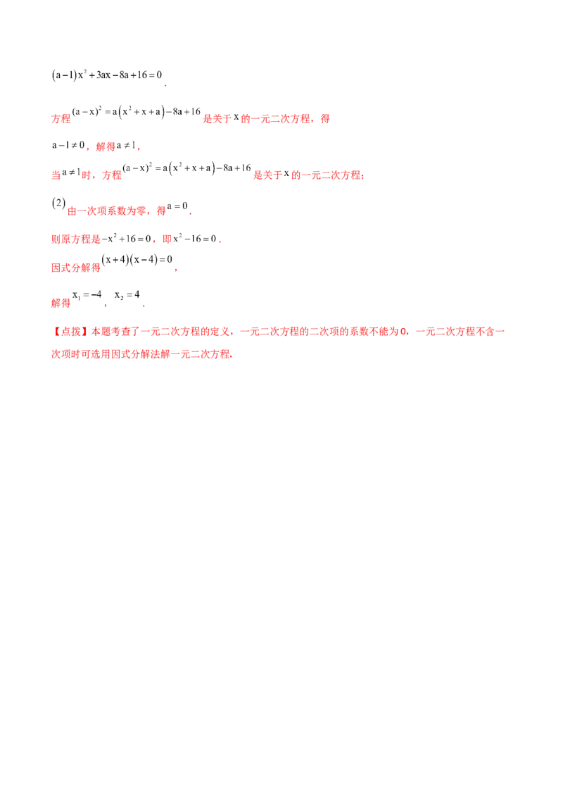 专题21.2一元二次方程（分层练习）-（人教版）_初中数学_九年级数学上册（人教版）_专题突破练习-V4_2024版